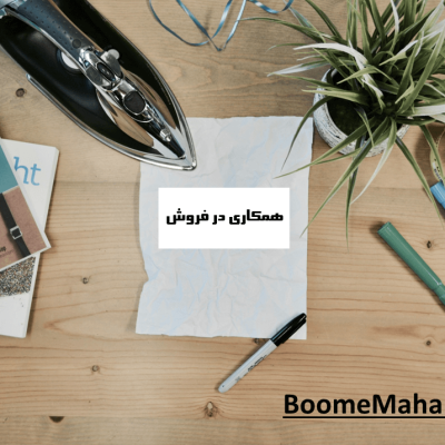 همکاری در فروش Affiliate Marketing